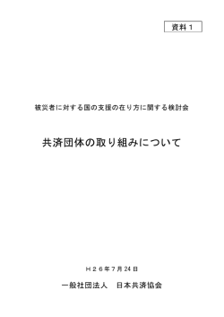 共済団体の取り組みについて