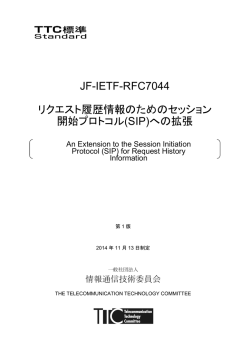 JF-IETF-RFC7044 リクエスト履歴情報のためのセッション 開始