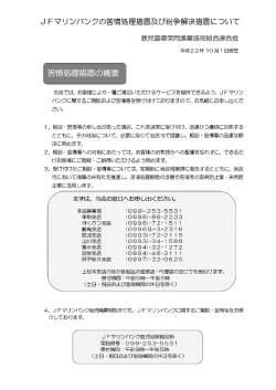 苦情処理措置及び紛争解決措置について[PDF]
