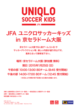 JFAユニクロサッカーキッズ in 京セラドーム大阪