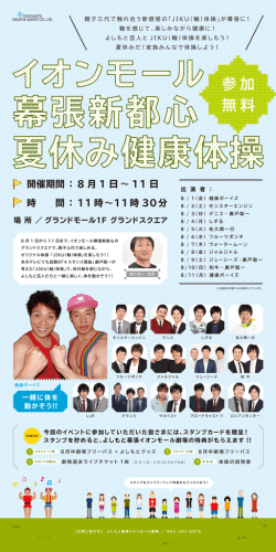 一緒に体を 動かそう！！ - イオンモール幕張新都心