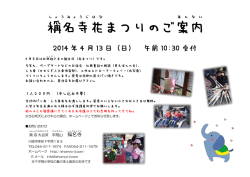 花まつりのご案内2014