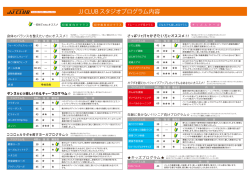 JJ CLUB スタジオプログラム内容
