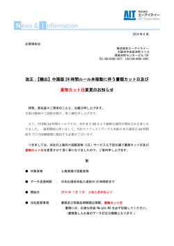 中国版24時間ルール運用開始に伴う書類カット日変更
