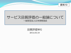 資料10 サービス品質評価の一般論について（PDF形式：389KB）