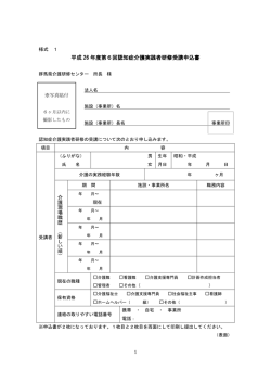 認知症介護実践者研修受講申込書（様式1）（pdfファイル：146KB）