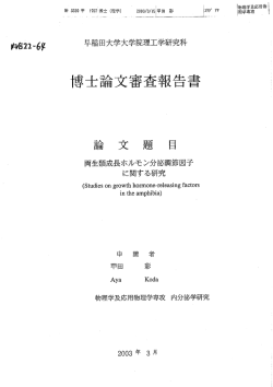 博士論文審査報告書 - 早稲田大学リポジトリ