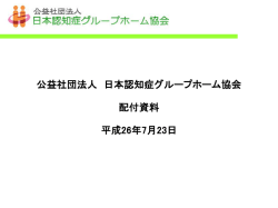 公益社団法人日本認知症グループホーム協会 配付資料（PDF：515KB）