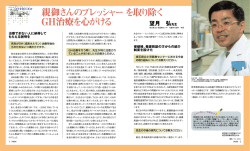 親御さんのプレッシャーを取り除く GH治療を心がける
