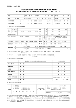 別記第2－12号様式 小児慢性特定疾患医療意見書用 成長ホルモン