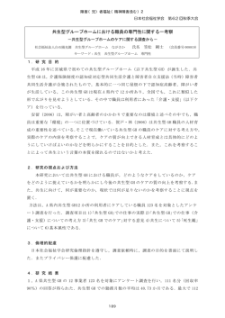 共生型グループホームにおける職員の専門性
