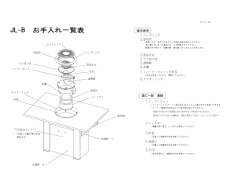 JL-B お手入れ一覧表
