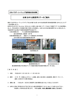 台湾（台中）企業見学ツアーのご案内 - 日本パウダーコーティング協同組合