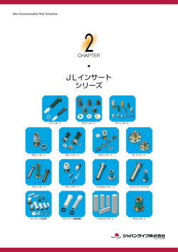 JLインサート シリーズ - グローバルジャパン株式会社