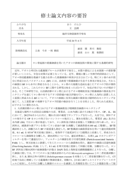ヨシ帯起源の殺藻細菌を用いたアオコの抑制技術の開発に関する基礎的