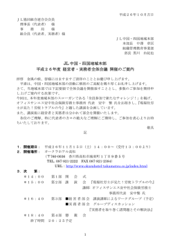 JL 中国・四国地域本部 平成26年度 経営者・実務者全体会議 開催のご