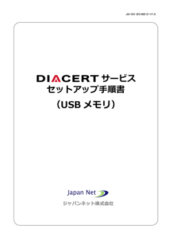 DIACERTサービス セットアップ手順書（USBメモリ）