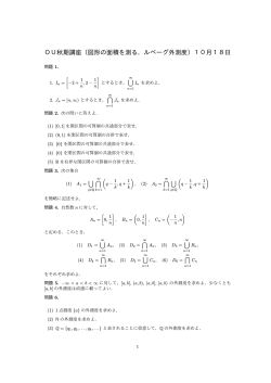 OU秋期講座（図形の面積を測る．ルベーグ外測度）10月18日