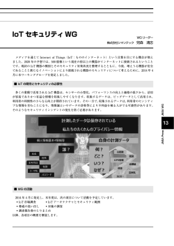 IoT セキュリティ WG