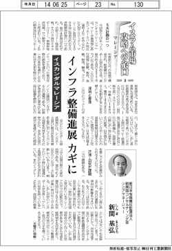 第3回 イスカンダルマレーシア インフラ整備進展 カギに