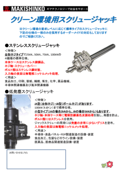 マキシンコー 【クリーン環境用スクリュージャッキ】
