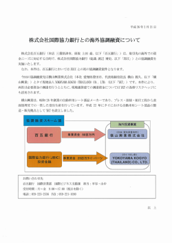 株式会社国際協力銀行との海外協調融資について（2014.02