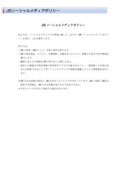 JB ソーシャルメディアポリシー