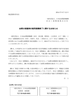 血漿分画製剤の販売提携終了に関するお知らせ