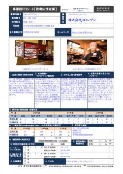 株式会社JBイレブン 事業所PRシート【若者応援企業】