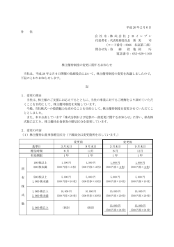 株主優待制度の変更に関するお知らせ