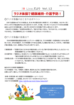 ラジオ体操で健康維持・介護予防！
