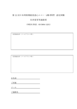 認定試験 住所変更等連絡票 - JB-POT 日本周術期経食道心エコー委員会
