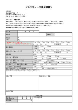 ＜スクリュー交換依頼書＞