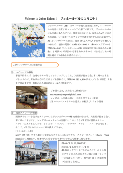 JBとシンガポールの移動方法