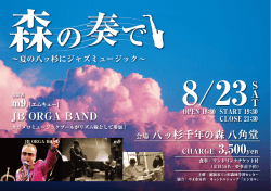 JB ORGA BAND 会場 八ッ杉千年の森 八角堂