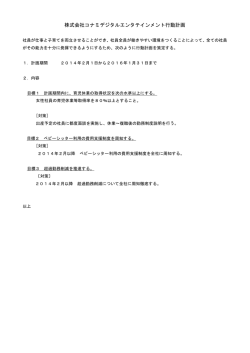 一般事業主行動計画の内容はこちら(PDFファイル)