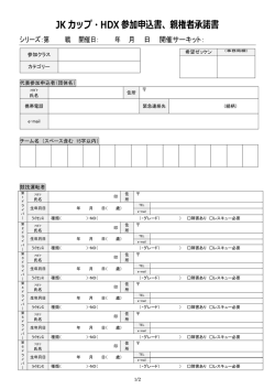 JK・HDX参加誓約書