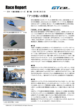 RaceReport - GT Car プロデュース