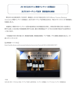 JK-MCIとKOVA（韓国ベンチャー企業協会） 及び日本リーディング証券