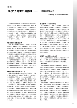 今、女子高生の身体は……