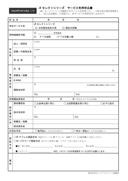 JKセレクトシリーズ サービス利用申込書（PDF）