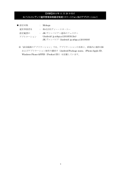 2014年11月28日付けモバイルコンテンツ運用管理体制認定制度