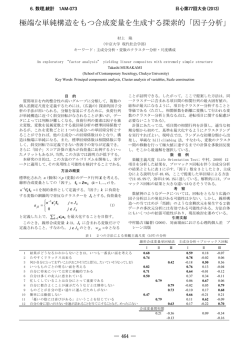 極端な単純構造をもつ合成変量を生成する探索的「因子分析」