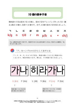 ㄱ ㄴ ㄷ ㄹ ㅁ ㅂ ㅅ ㅇ ㅈ ch/j k/g n t/d p/b r s m *