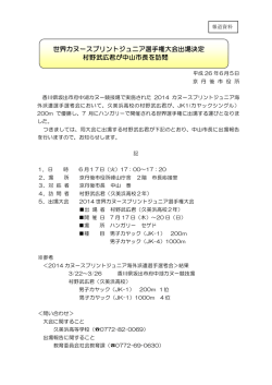 世界カヌースプリントジュニア選手権大会出場決定 村野武広