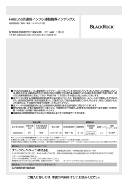 i-mizuho先進国インフレ連動債券インデックス