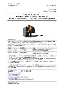 iiyama PC ブランドより、 Windows 8.1 Pro ダウングレード