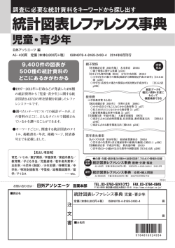 統計図表レファレンス事典 児童・青少年