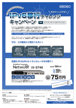IPv6移行チャレンジキャンペーンのお知らせ(PDF:482KB)