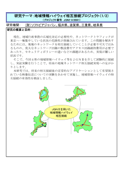 地域情報ハイウェイ相互接続プロジェクト